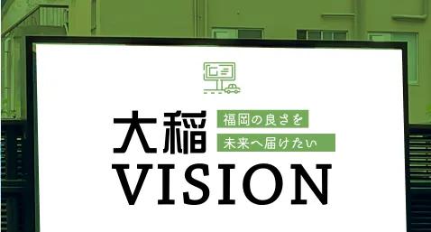 大稲VISION